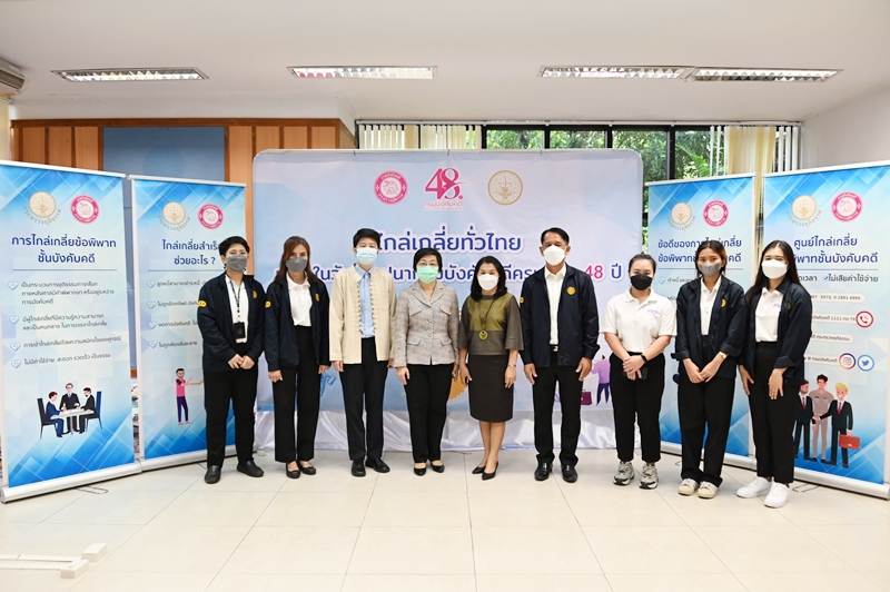 กรมบังคับคดีจัดโครงการไกล่เกลี่ยทั่วไทย เนื่องในวันสถาปนากรมบังคับคดี ครบรอบ 48 ปี